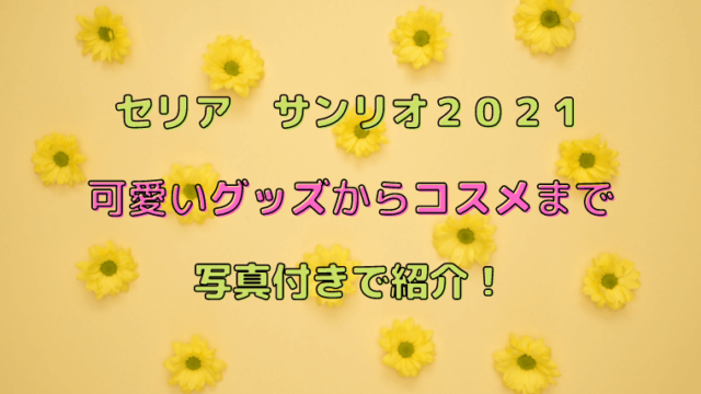 ダイソー新商品 サンリオ21で気分あげよう 写真付きでご紹介 ココアサ Co A