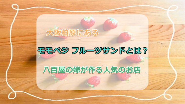 大阪柏原 モモベジ フルーツサンドとは 八百屋の嫁が作る人気のお店 ココアサ Co A