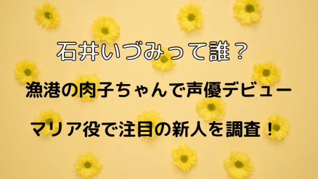 石井いづみ 声優 誰 マリア役で注目の14歳を調べてみました ココアサ Co A