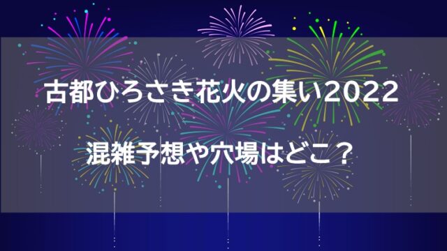 古都ひろさき花火の集い22の混雑予想は 穴場はどこ アクセス 駐車場情報についてご紹介 ココアサ Co A