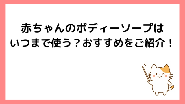 赤ちゃん用のボディソープはいつまで使う ボディーソープのおすすめや大人用に切り替えるタイミングはいつからか解説 ココアサ Co A